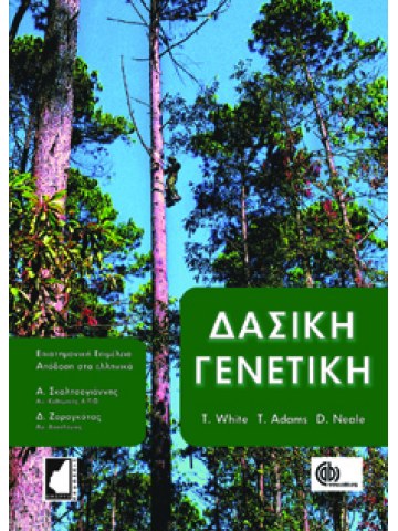 Δασική γενετική Δασική γενετική