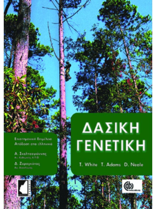 Forest Genetics (in Greek) Forest Genetics (in Greek)