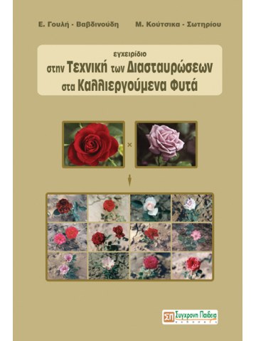 Εγχειρίδιο στην τεχνική των διασταυρώσεων στα καλλιεργούμενα φυτά Εγχειρίδιο στην τεχνική των διασταυρώσεων στα καλλιεργούμενα φυτά