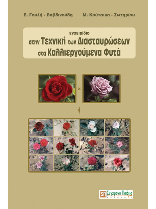 Εγχειρίδιο στην τεχνική των διασταυρώσεων στα καλλιεργούμενα φυτά Εγχειρίδιο στην τεχνική των διασταυρώσεων στα καλλιεργούμενα φυτά