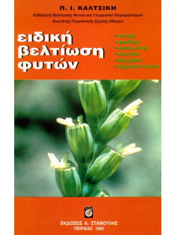 Ειδική βελτίωση φυτών Ειδική βελτίωση φυτών