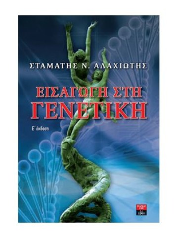 Εισαγωγή στη γενετική Εισαγωγή στη γενετική