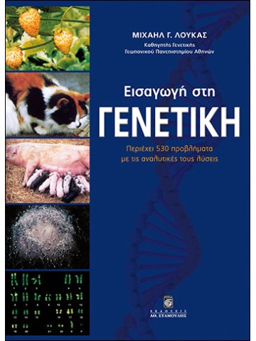 Εισαγωγή στη γενετική  Εισαγωγή στη γενετική