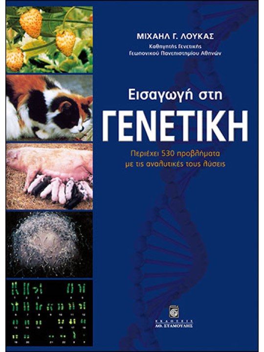 Εισαγωγή στη γενετική 