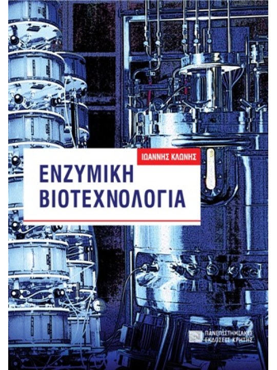 Ενζυμική βιοτεχνολογία