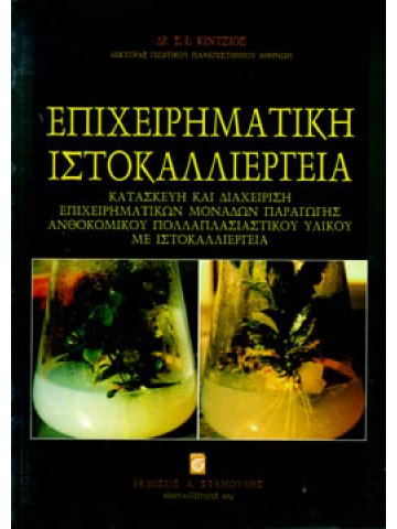 Επιχειρηματική Ιστοκαλλιέργεια Επιχειρηματική Ιστοκαλλιέργεια