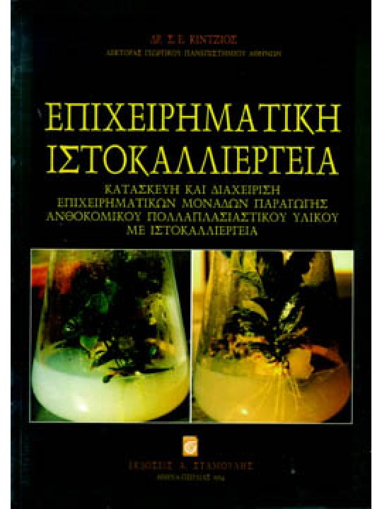 Επιχειρηματική Ιστοκαλλιέργεια