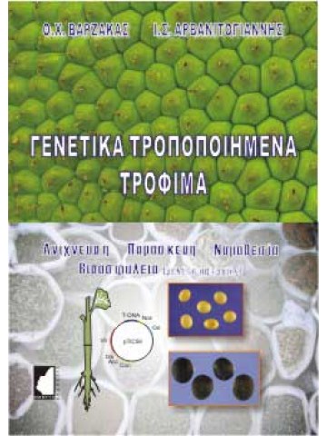 Γενετικά τροποποιημένα τρόφιμα Γενετικά τροποποιημένα τρόφιμα