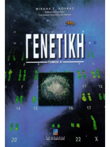 Γενετική. Τόμος Α΄ Γενετική. Τόμος Α΄