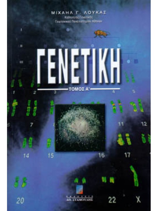 Γενετική. Τόμος Α΄