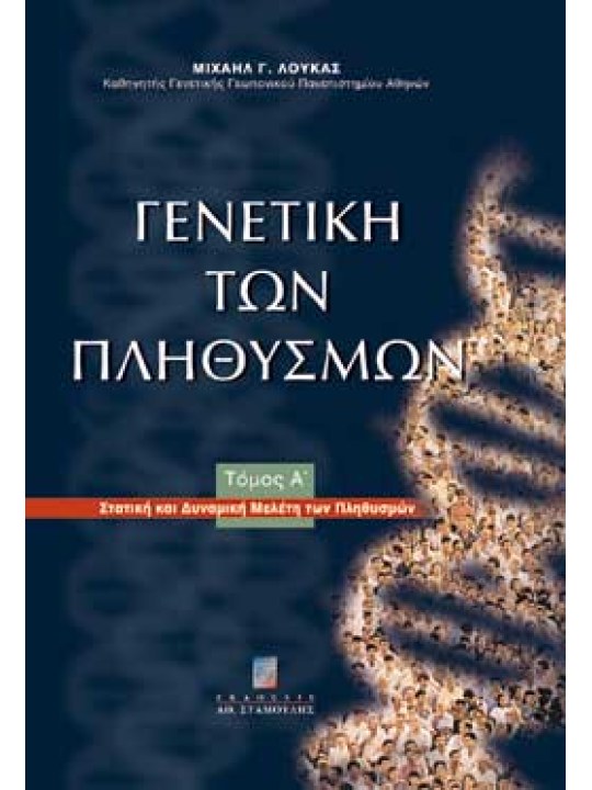 Γενετική των πληθυσμών Α'