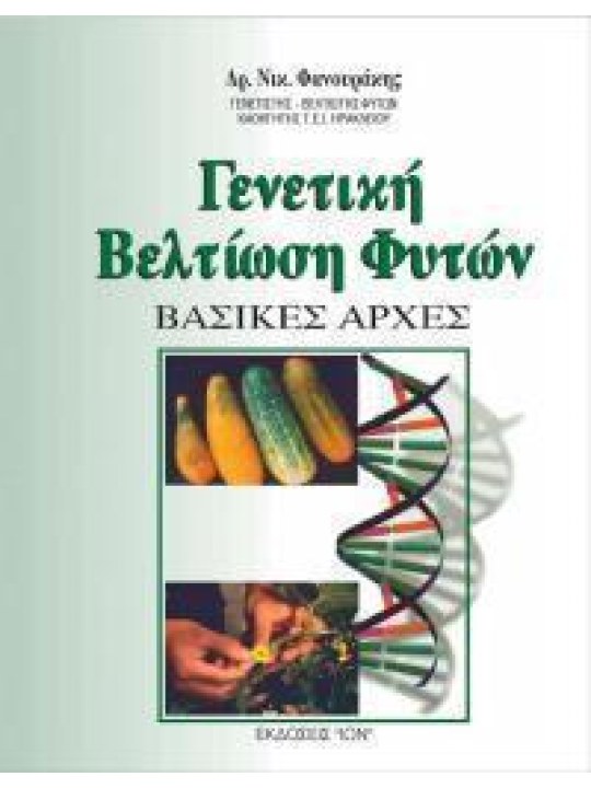Γενετική βελτίωση φυτών - Βασικές αρχές 