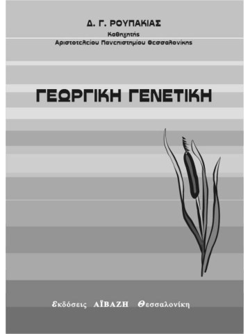 Γεωργική γενετική Γεωργική γενετική