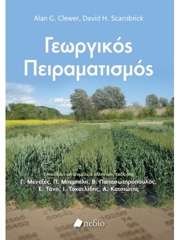 Γεωργικός πειραματισμός Γεωργικός πειραματισμός