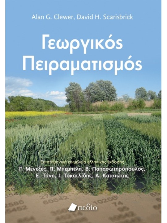 Γεωργικός πειραματισμός