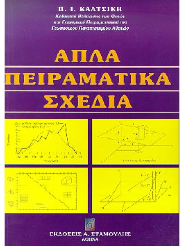 Γεωργικός πειραματισμός Τεύχος I - Απλά πειραματικά σχέδια Γεωργικός πειραματισμός Τεύχος I - Απλά πειραματικά σχέδια