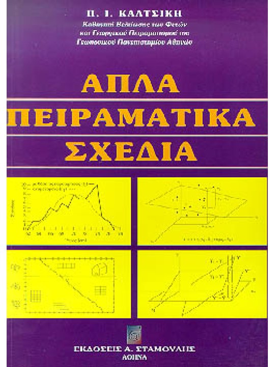 Γεωργικός Πειραματισμός Τεύχος I - Απλά Πειραματικά Σχέδια