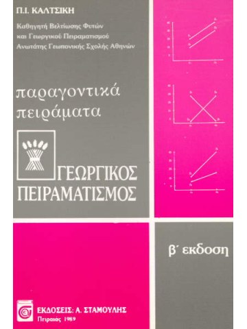 Γεωργικός πειραματισμός Τεύχος II - Παραγοντικά πειράματα Γεωργικός πειραματισμός Τεύχος II - Παραγοντικά πειράματα