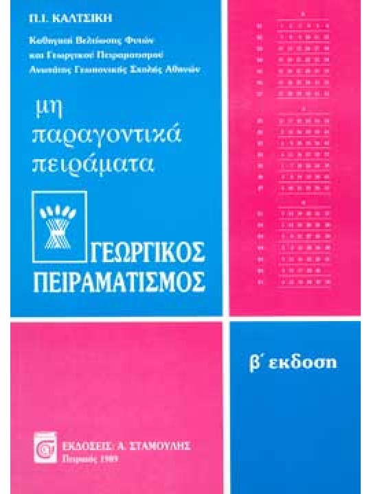 Γεωργικός Πειραματισμός Τεύχος III - Μη Παραγοντικά Πειράματα