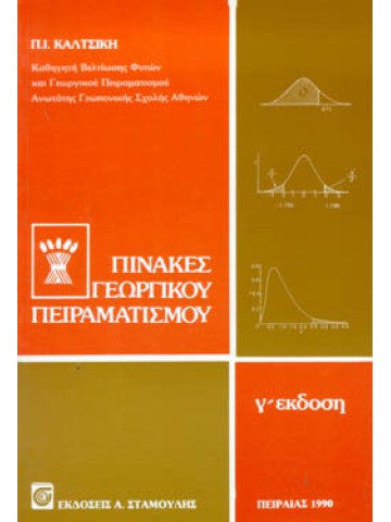 Γεωργικός πειραματισμός Τεύχος IV - Πίνακες γεωργικού πειραματισμού Γεωργικός πειραματισμός Τεύχος IV - Πίνακες γεωργικού πειραματισμού
