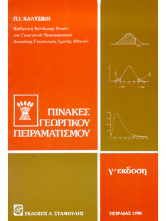 Γεωργικός Πειραματισμός Τεύχος IV - Πίνακες Γεωργικού Πειραματισμού