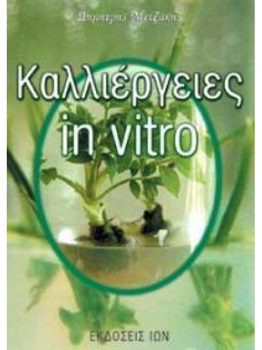 Καλλιέργειες in vitro