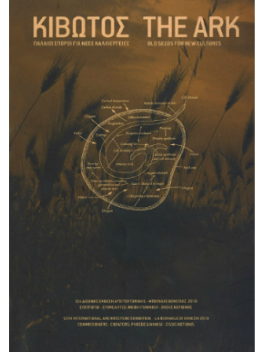 Κιβωτός - The Ark