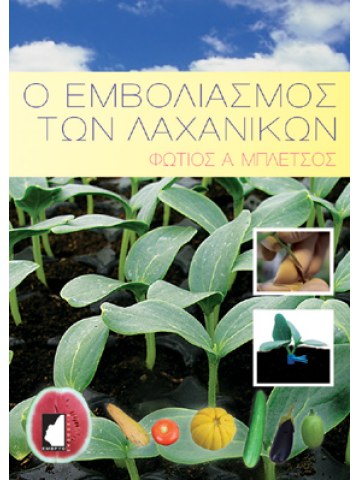 Ο εμβολιασμός των λαχανικών Ο εμβολιασμός των λαχανικών
