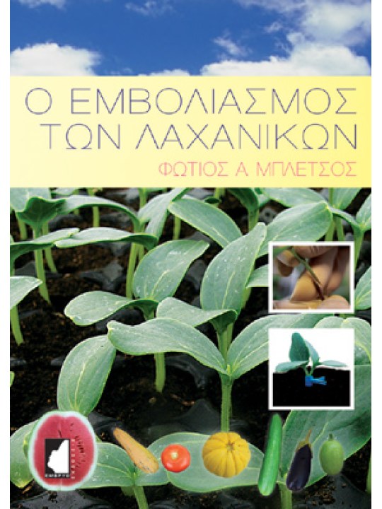 Ο εμβολιασμός των λαχανικών Ο εμβολιασμός των λαχανικών
