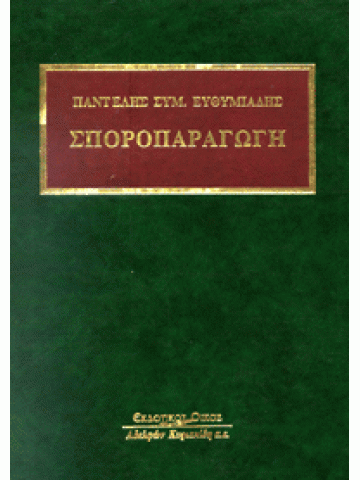 Σποροπαραγωγή Σποροπαραγωγή