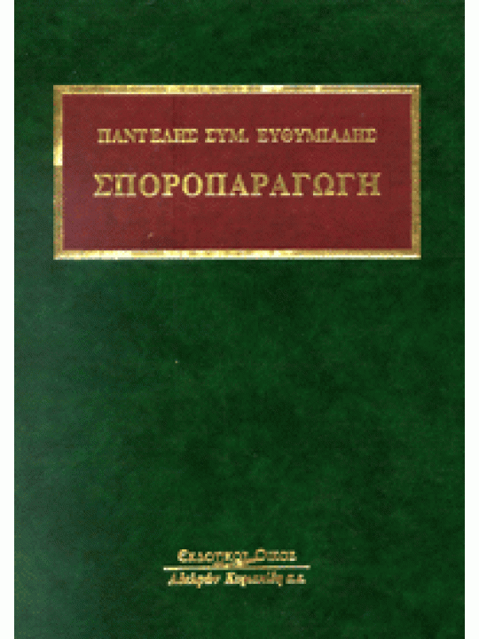 Σποροπαραγωγή