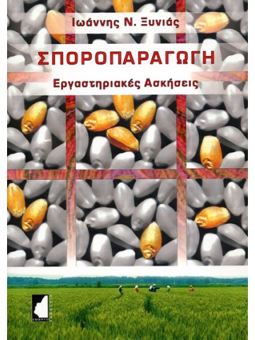 Σποροπαραγωγή - Εργαστηριακές ασκήσεις Σποροπαραγωγή - Εργαστηριακές ασκήσεις