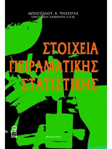Στοιχεία πειραματικής στατιστικής Στοιχεία πειραματικής στατιστικής