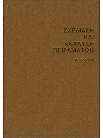 Σχεδίαση και ανάλυση πειραμάτων Σχεδίαση και ανάλυση πειραμάτων