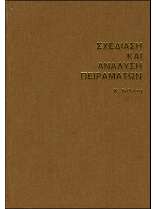 Σχεδίαση και ανάλυση πειραμάτων