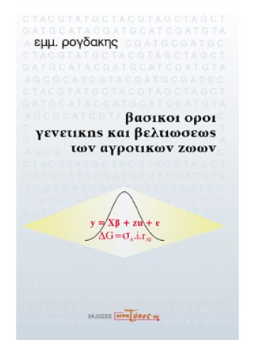 Βασικοί όροι γενετικής και βελτιώσεως των αγροτικών ζώων Βασικοί όροι γενετικής και βελτιώσεως των αγροτικών ζώων