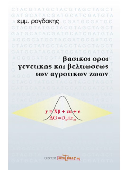 Βασικοί όροι γενετικής και βελτιώσεως των αγροτικών ζώων 