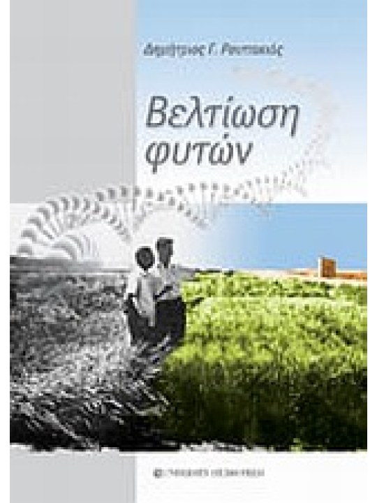 Βελτίωση φυτών