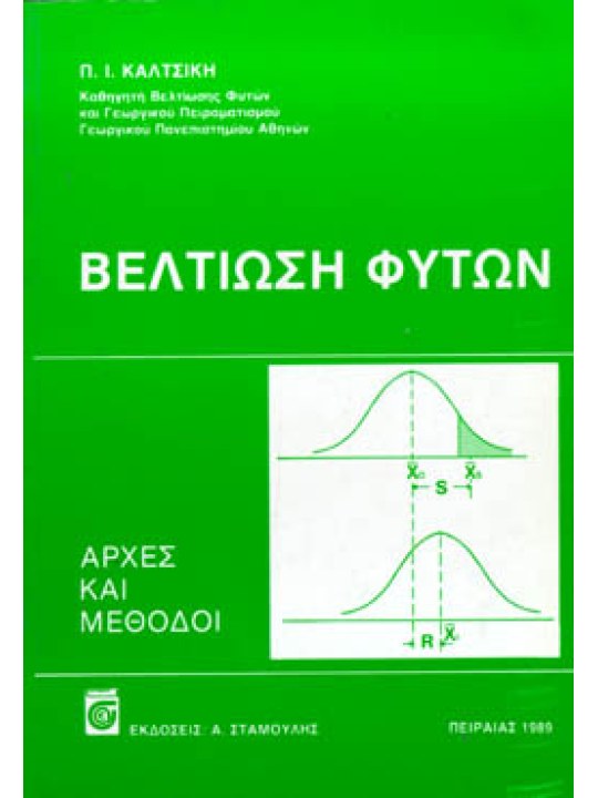 Βελτίωση Φυτών - Αρχές & Μέθοδοι