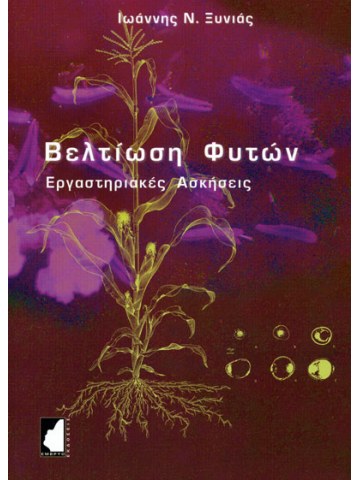 Βελτίωση φυτών - Εργαστηριακές ασκήσεις Βελτίωση φυτών - Εργαστηριακές ασκήσεις