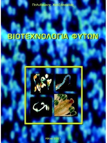 Βιοτεχνολογία φυτών Βιοτεχνολογία φυτών