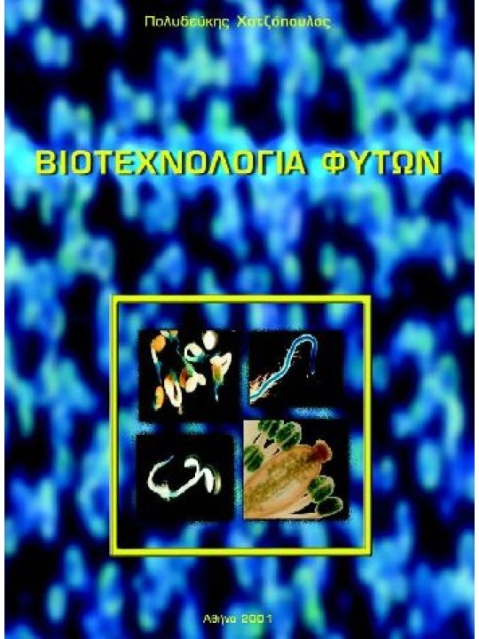 Plant Biotechnology (in Greek) Plant Biotechnology (in Greek)
