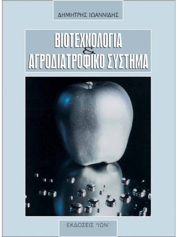 Βιοτεχνολογία και αγροδιατροφικό σύστημα Βιοτεχνολογία και αγροδιατροφικό σύστημα
