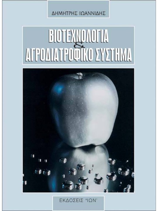 Βιοτεχνολογία και αγροδιατροφικό σύστημα