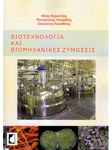 Βιοτεχνολογία και βιομηχανικές ζυμώσεις Βιοτεχνολογία και βιομηχανικές ζυμώσεις