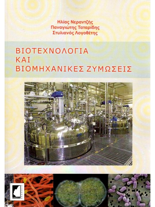 Βιοτεχνολογία και βιομηχανικές ζυμώσεις Βιοτεχνολογία και βιομηχανικές ζυμώσεις