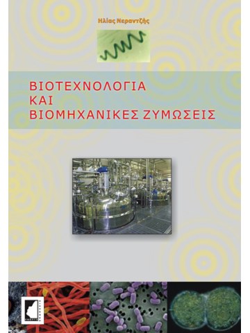 Βιοτεχνολογία και βιομηχανικές ζυμώσεις Βιοτεχνολογία και βιομηχανικές ζυμώσεις