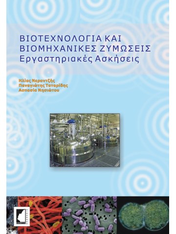 Βιοτεχνολογία και βιομηχανικές ζυμώσεις - Εργαστηριακές ασκήσεις Βιοτεχνολογία και βιομηχανικές ζυμώσεις - Εργαστηριακές ασκήσεις