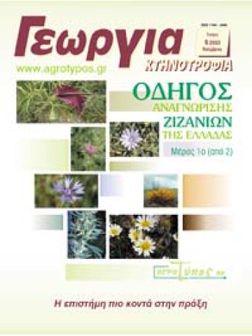 Οδηγός αναγνώρισης των ζιζανίων της Ελλάδας Μέρος 1ο  Οδηγός αναγνώρισης των ζιζανίων της Ελλάδας Μέρος 1ο