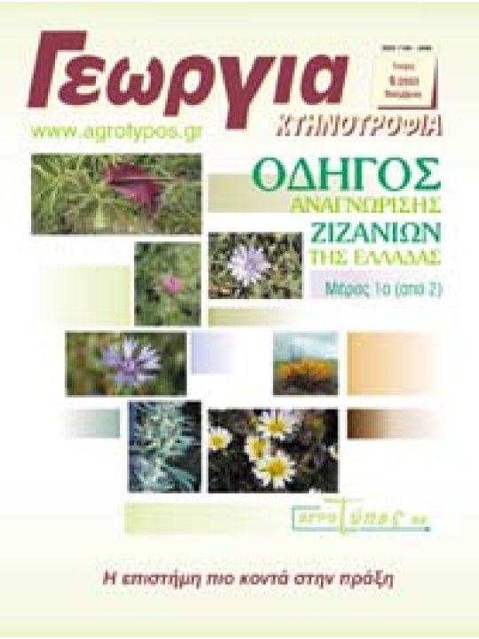 Οδηγός αναγνώρισης των ζιζανίων της Ελλάδας Μέρος 1ο 